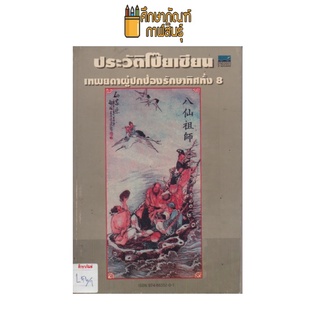 ประวัติโป๊ยเซียน เทพยาดาผู้ปกป้องรักษาทิศทั้ง ๘ by ธนบรรณ