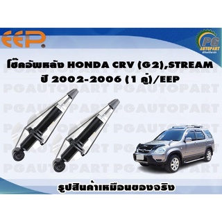 โช๊คอัพหลัง HONDA CRV (G2),STREAM ปี 2002-2006 (1 คู่)/EEP