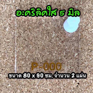 รหัส 8090 แผ่นอะคริลิคใส 5 มิล แผ่นพลาสติกใส 5 มิล ขนาด 80 X 90 ซม. จำนวน 2 แผ่น ส่งไว งานตกแต่ง งานป้าย งานประดิษฐ์