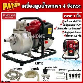 เครื่องสูบน้ำพกพา เครื่องสูบน้ำแบบหิ้ว 4 จังหวะ ชนปั๊ม ขนาด 1  PAYOO PXP10