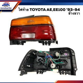 ⚡️ไฟท้าย(ทั้งดวง) โตโยต้า โคโรล่า TOYOTA COROLLA AE100,EE100 1993-1994 ข้างซ้าย/ข้างขวา