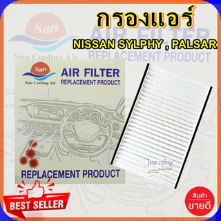 กรองแอร์ NISSAN SYLPHY / PALSAR,กรองอากาศ,FILLTER,ฟิลเตอร์,กรองแอร์รถยนต์