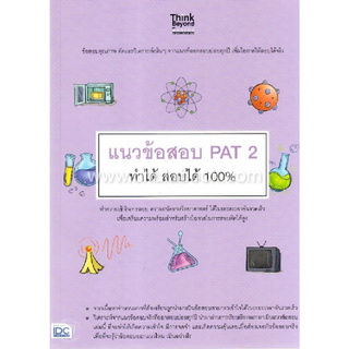 Chulabook(ศูนย์หนังสือจุฬาฯ)9786164491335 แนวข้อสอบ PAT 2 ทำได้ สอบได้ 100%