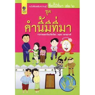ชื่อนี้มีที่มา เล่ม 6 ชุด คำนี้มีที่มา ผู้เขียน นฤมล วงษาสุรางค์