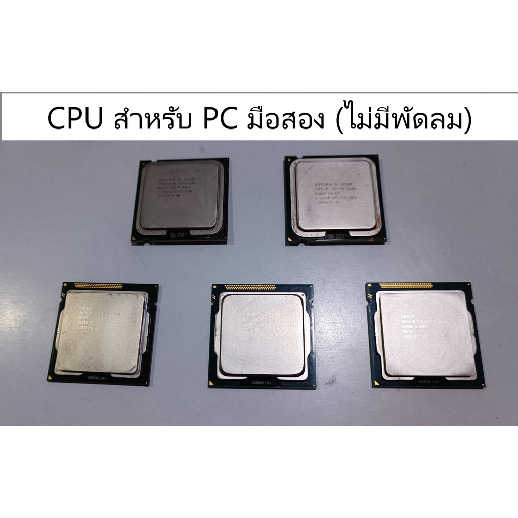 CPU สำหรับ PC มือสอง Socket 1155 INTEL Gen2 Gen3 (ไม่มีพัดลม)