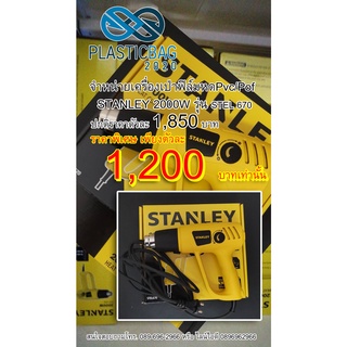 Stanley เครื่องเป่าลมร้อน 2000 w Stel670