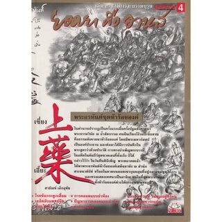 หนังสือ ของคารวะบรรพบุรุษ ยอดยาคืออาหาร