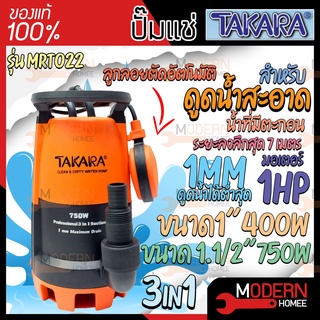 TAKARA ปั้มจุ่มแช่ 3in1 ขนาด 1" 400W 1.1/2" 750W มีลูกลอย ปั๊มแช่ ปั๊มจุ่ม ดูดน้ำสะอาด น้ำมีตะกอน Pro-Suction ไดโว่