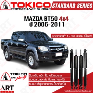 Tokico โช๊คอัพ Mazda bt50 4wd มาสด้า บีที50 4x4 ปี 2006-2011