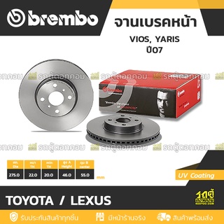 BREMBO จานเบรคหน้า TOYOTA / LEXUS : VIOS, YARIS ปี07 / YARIS ปี13