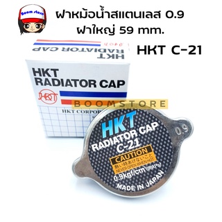 HKT ฝาหม้อน้ำสแตนเลส 0.9 ฝาใหญ่ 59 mm สำหรับรถบรรทุกหกล้อ สิบล้อ รหัส  C-21 แท้ (Made In Japan)