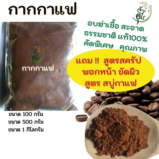 กากกาแฟ สครับผิว ขัดผิวขาว ฆ่าเชื้อ สะอาด ปลอดภัย ธรรมชาติ แท้100% คัดพิเศษ คุณภาพ สมุนไพร ทำสบู่ พอกหน้า บำรุงผิว