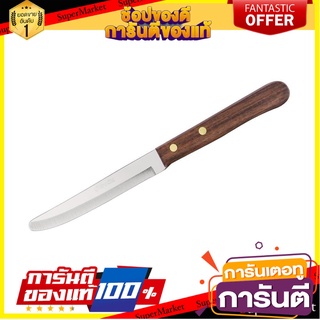 มีดผลไม้ปลายมน 5 นิ้ว PENGUIN ด้ามไม้ อุปกรณ์เตรียมอาหาร KNIFE 5" PENGUIN HANDLE WOOD