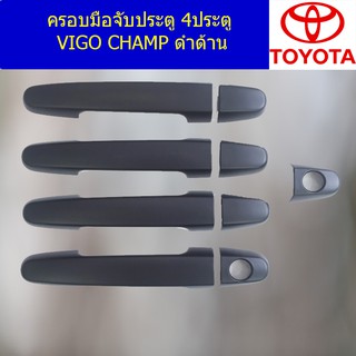 ครอบมือจับประตู/กันรอยมือจับประตู 4ประตู/แคป โตโยต้า วีโก้ แชมป์ TOYOTA  VIGO CHAMP ดำด้าน