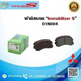 ผ้าดิสเบรคหน้า ยี่ห้อ Immobilizer S (D1N004) ใช้สำหรับรุ่นรถ MITSUBISHI Lancer Cedia CS3,CS5 ปี 01-06