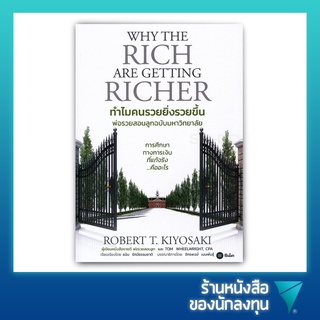 ทำไมคนรวยยิ่งรวยขึ้น พ่อรวยสอนลูกฉบับมหาวิทยาลัย : Why The Rich Are Getting Richer