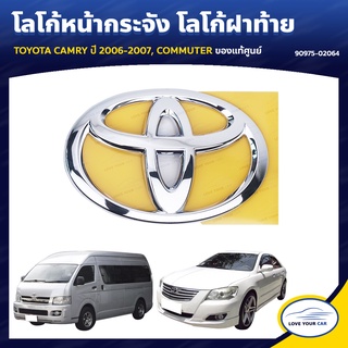   โลโก้ TOYOTA | ตราโตโยต้า CAMRY ACV40 2006-2007 | COMMUTER KDH202 ของแท้ศูนย์