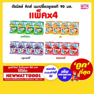 ดัชมิลล์ คิดส์ นมเปรี้ยวยูเอชที 90 มล. (แพ็คx4)