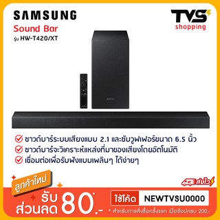 Samsung ซัมซุง ซาวด์บาร์ รุ่น hw-t420 (150วัตต์,2.1 CH) รุ่น HW-T420/XT  รับประกันศูนย์ซัมซุง1ปี