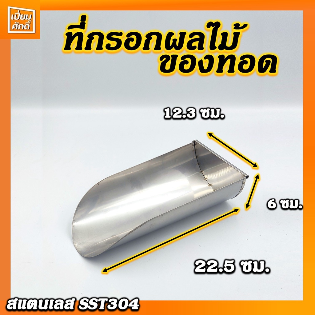 ที่กรอกผลไม้ ที่กรอกของทอด ที่ตักผลไม้ดอง ที่ตักผลไม้สแตนเลส ที่โกยผลไม้ สแตนเลสแท้