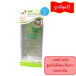 SMOOTH E BABYFACE GEL สมูทอี เบบี้เฟส เจล 1.5 ออนซ์ 45 ml.EXP14/10/2025 เจลล้างหน้า สูตรไม่มีฟอง ผิวขาวกระจ่างใส อ่อนโยน