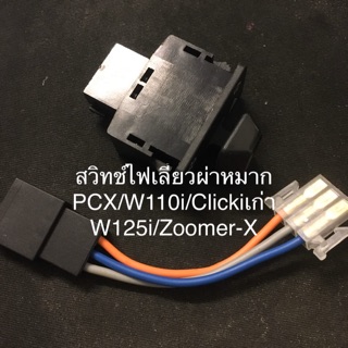 สวิตช์ไฟ เลี้ยวผ่าหมาก สำหรับรถมอเตอร์ไซค์รุ่น W125I  W110I  CLICK-I(เก่า)  PCX  ZOOMER-X