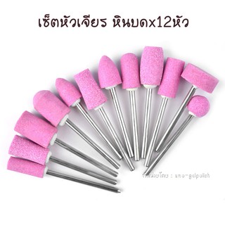 เซ็ตหัวเจียร หินบด x12หัว : หัวเจียร เครื่องเจียรเล็บ ตะไบไฟฟ้า