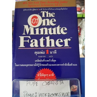 The One Minute Father คุณพ่อ 1 นาที / ชมนารถ / หนังสือพัฒนาตนเอง / 17กย.