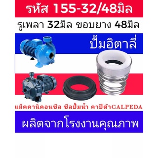 ซีลคาปิด้า สปริงก้นหอย รหัส155-32/48 รู32มิล ขอบยาง 48มิล (calpeda)​ซีลปั้มอิตาลี่