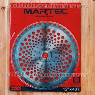 ใบตัดหญ้าMARTEC แท้ รุ่นใหม่ใหญ่กว่าเดิม มีฟันเลื่อยตัดไม้ได้ ขนาด12 นิ้ว