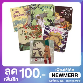 ชุด นิทานปัญจตันตระ 6 เล่ม (ปกอ่อน) เสริมแง่คิดในการใช้ชีวิต