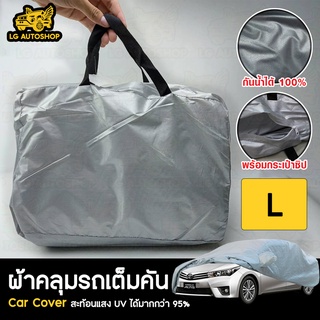 ผ้าคลุมรถยนต์ Car cover PVC (เต็มคัน) ไซส์ L lg_autoshop