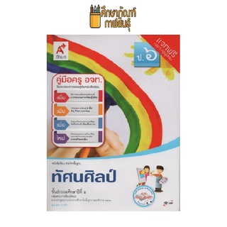 คู่มือครู ทัศนศิลป์ ป.6 (อจท)