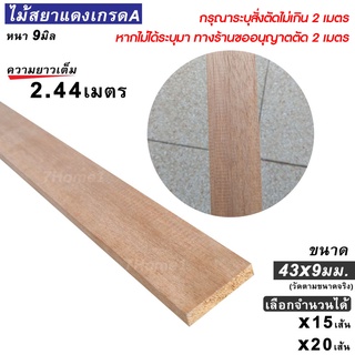 ไม้สยาแดงเกรดA ขนาด 43x9มม. (กว้าง43มม.xหนา9มม.) ยาว2.44ม. (สั่งตัดได้ไม่เกิน 2เมตร) เลือกจำนวนได้ 15-20เส้น