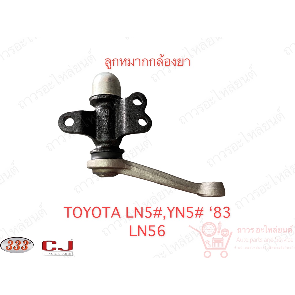 1 ชิ้น 333 กล้องยา (IDLER ARM) TOYOTA LN5#, YN5# '83 (3I-2470)
