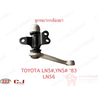 1 ชิ้น 333 กล้องยา (IDLER ARM) TOYOTA LN5#, YN5# 83 (3I-2470)