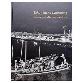 กรมศิลปากร ฟิล์มกระจกจดหมายเหตุ หนึ่งพันภาพประวัติศาสตร์รัตนโกสินทร์