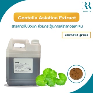 สารสกัดใบบัวบก Centella Asiatica Extract กระตุ้นการสร้าง Collagen และ Elastin ในชั้นผิว (ขนาด 25g, 50g, 100g)