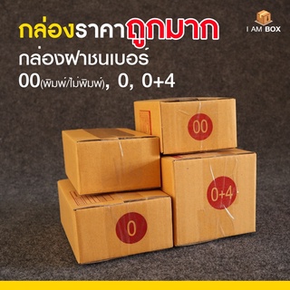 กล่องพัสดุไปรษณีย์ ขนาด 00 (พิมพ์/ไม่พิมพ์) / 0 / 0+4 ราคาถูก แพ็คละ 20 ใบ