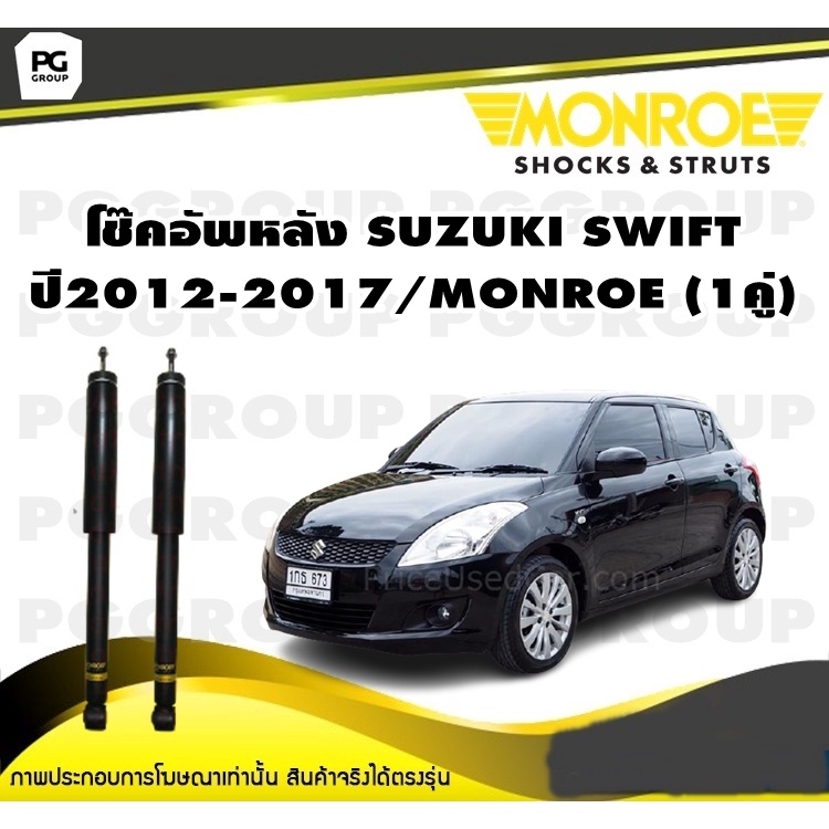 โช๊คอัพหลัง SUZUKI SWIFT ปี2012-2017/MONROE  OESpectrum(1คู่)