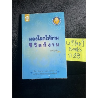 หนังสือ (มือสอง) มองโลกให้งามชีวิตก็งาม - ชุติปัญโญ เรื่องร้ายๆจะผ่านพ้นไป หากรู้จักวางชีวิตจิตใจในตำแหน่งที่พอดี