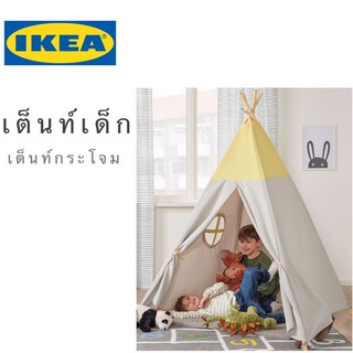 💥สินค้ามาใหม่💥IKEA_ HÖVLIG เต็นท์เด็ก เต็นท์กระโจม เต็นท์แคมปิ้ง