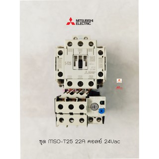 MITSUBISHI รุ่น MSO-T25 22A ( 18-26A.) คอลย์ 24Vac ชุดแมกเนติก + โอเวอร์โหลดรีเลย์