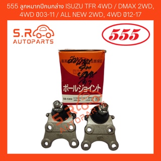 555 ลูกหมากปีกนกล่าง ISUZU TFR 4WD / DMAX 2WD, 4WD ปี03-11 / ALL NEW 2WD, 4WD ปี12-17