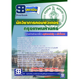 แนวข้อสอบนักวิชาการคอมพิวเตอร์ กทม. สำนักงานคณะกรรมการข้าราชการกรุงเทพมหานคร