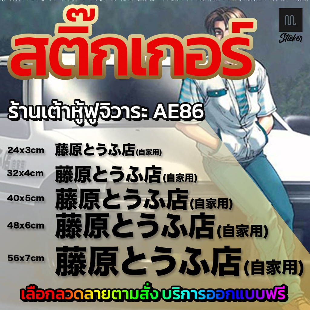 สติ๊กเกอร์ ตกแต่ง 藤原とうふ店(自家用) ร้านเต้าหู้ฟูจิวาระ Initial D ทาคุมิ- Toyota Corolla AE86 / 1 ชิ้น สติ