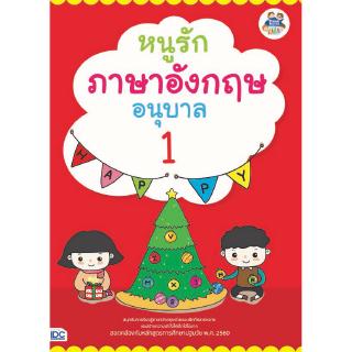 หนังสือหนูรักภาษาอังกฤษ อนุบาล 1