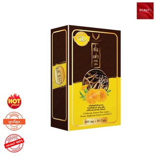 ถั่งเช่ายิ่งยง ผสมลูทีน Cordyceps Plus Lutein (30 แคปซูล x 1 กล่อง)