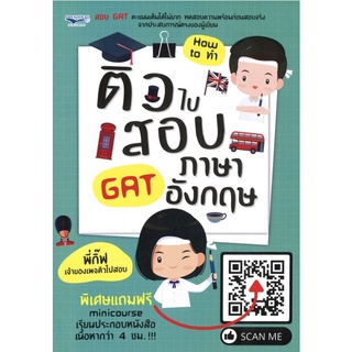 หนังสือ "ติวไปสอบ GAT ภาษาอังกฤษ" นามปากกา พี่กิ๊ฟ เจ้าของเพจติวไปสอบ