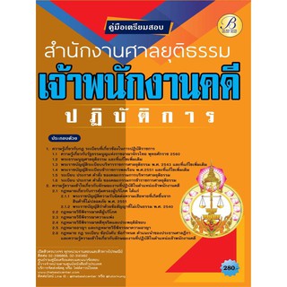 คู่มือสอบเจ้าพนักงานคดีปฏิบัติการ สำนักงานศาลยุติธรรม ปี 64 BB-171